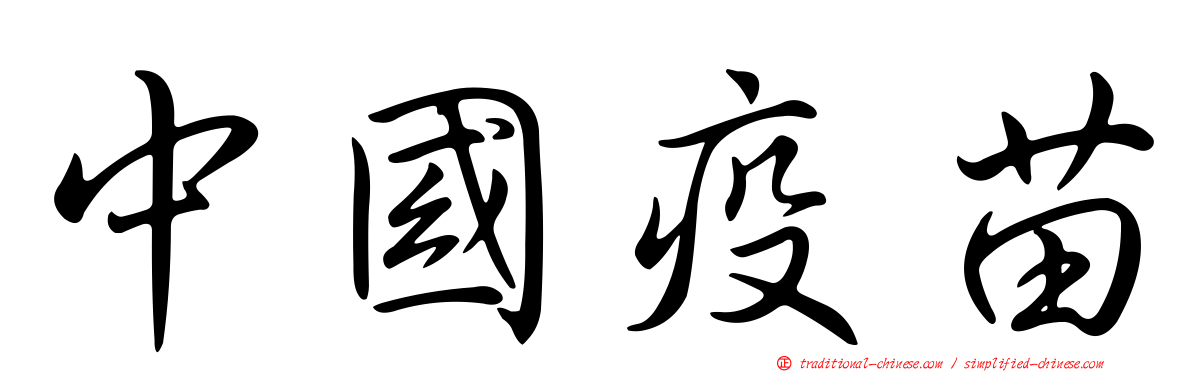 中國疫苗
