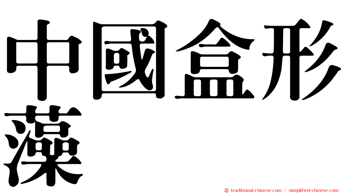 中國盒形藻