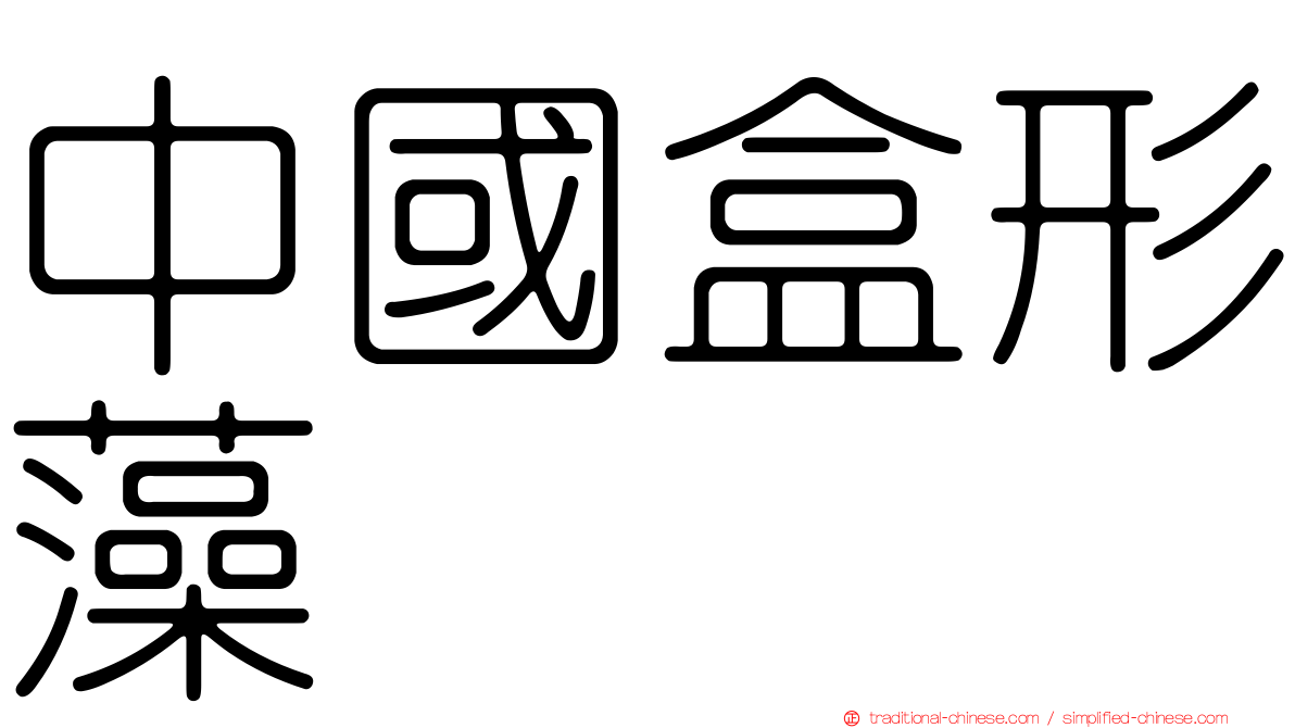 中國盒形藻