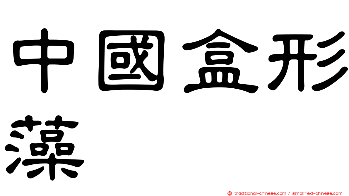 中國盒形藻