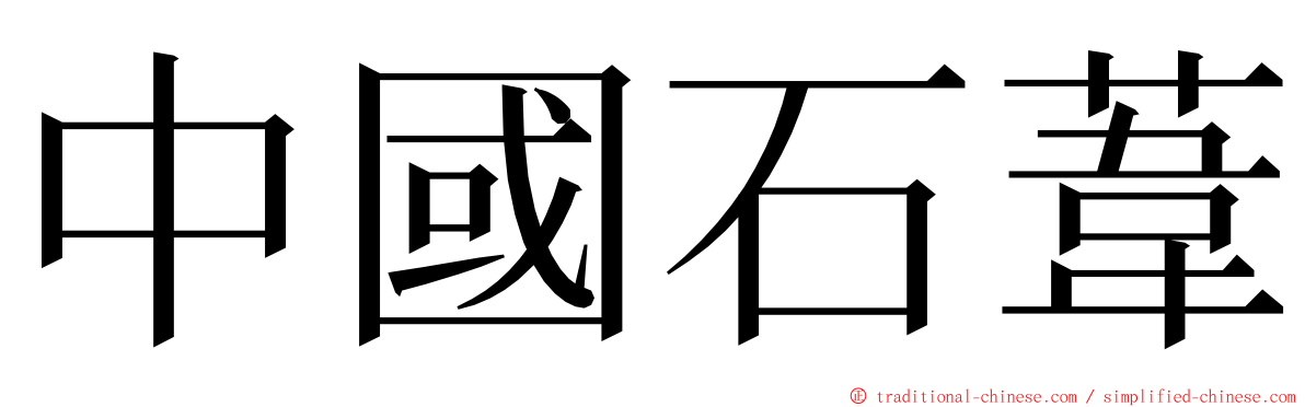 中國石葦 ming font