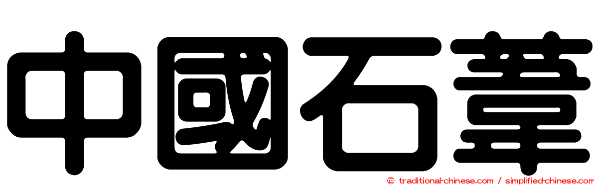 中國石葦