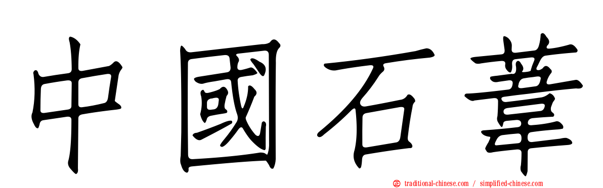 中國石葦