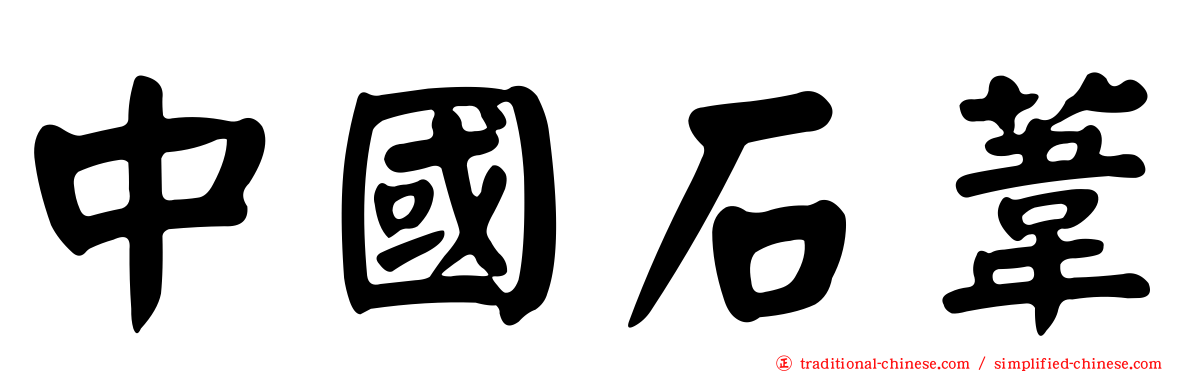 中國石葦