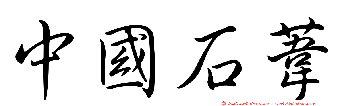 中國石葦