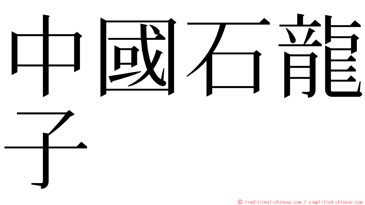 中國石龍子 ming font