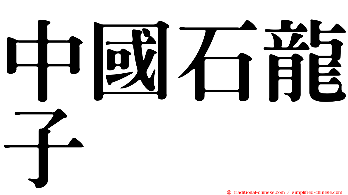 中國石龍子