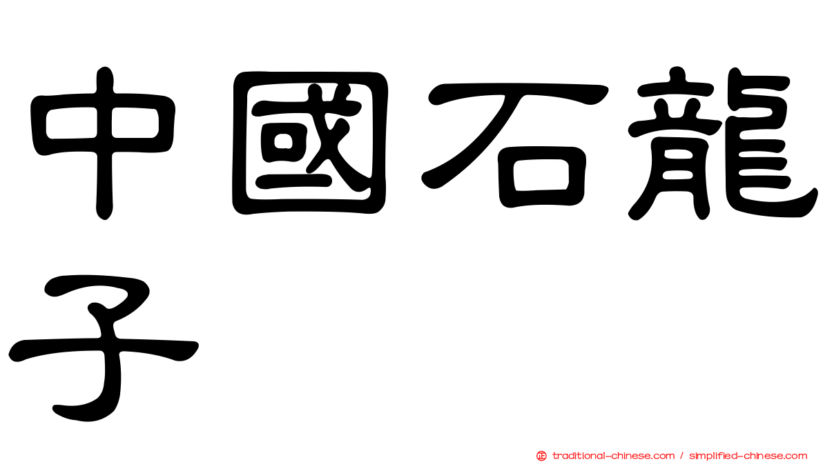 中國石龍子
