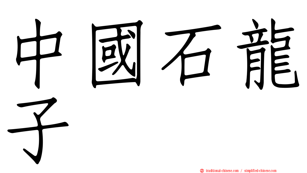 中國石龍子