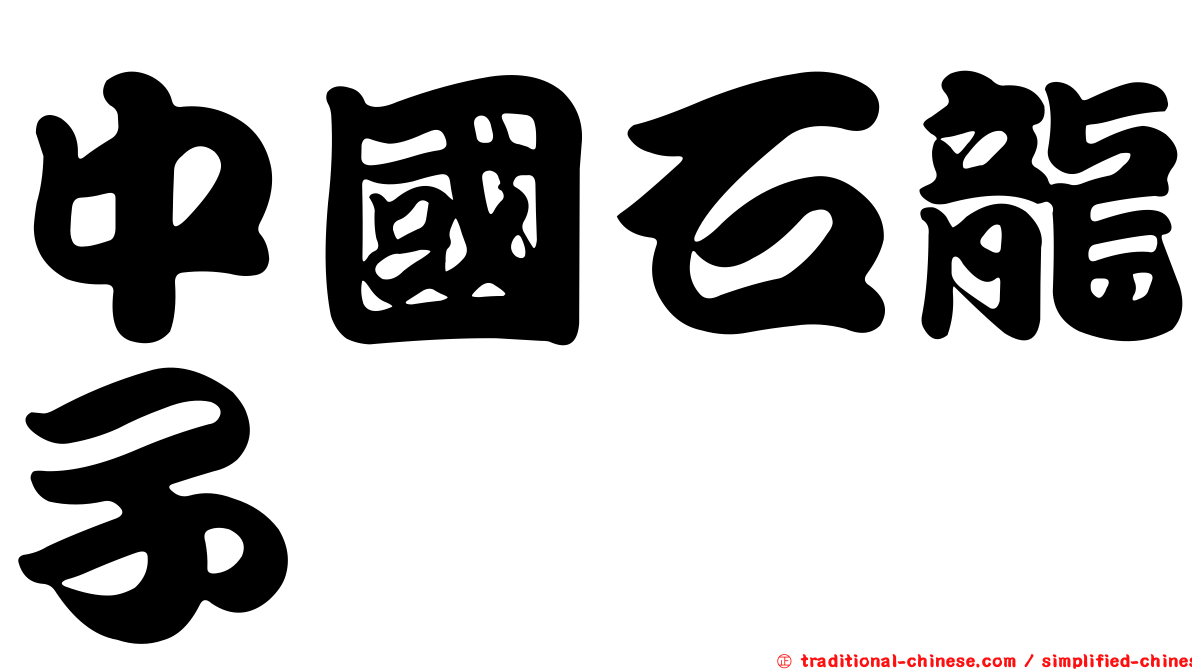中國石龍子