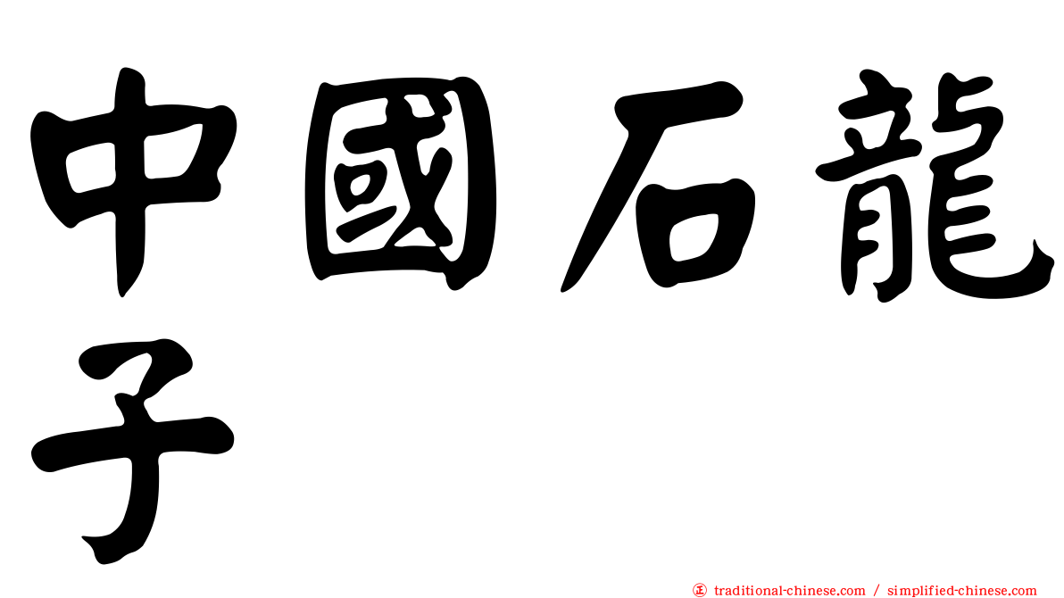 中國石龍子