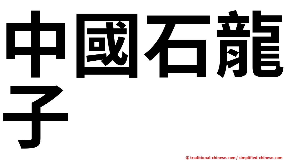 中國石龍子
