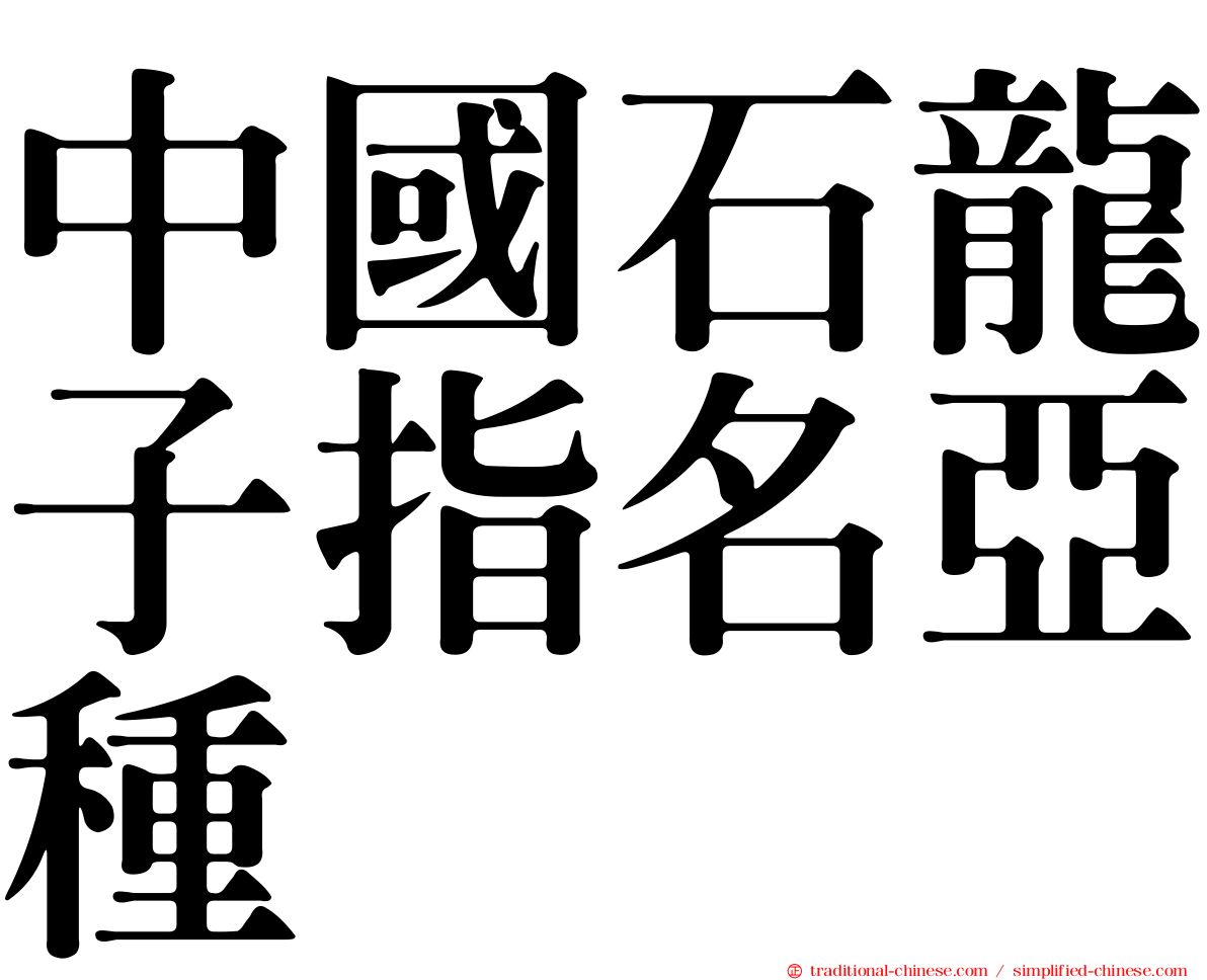 中國石龍子指名亞種