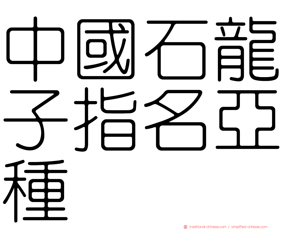 中國石龍子指名亞種