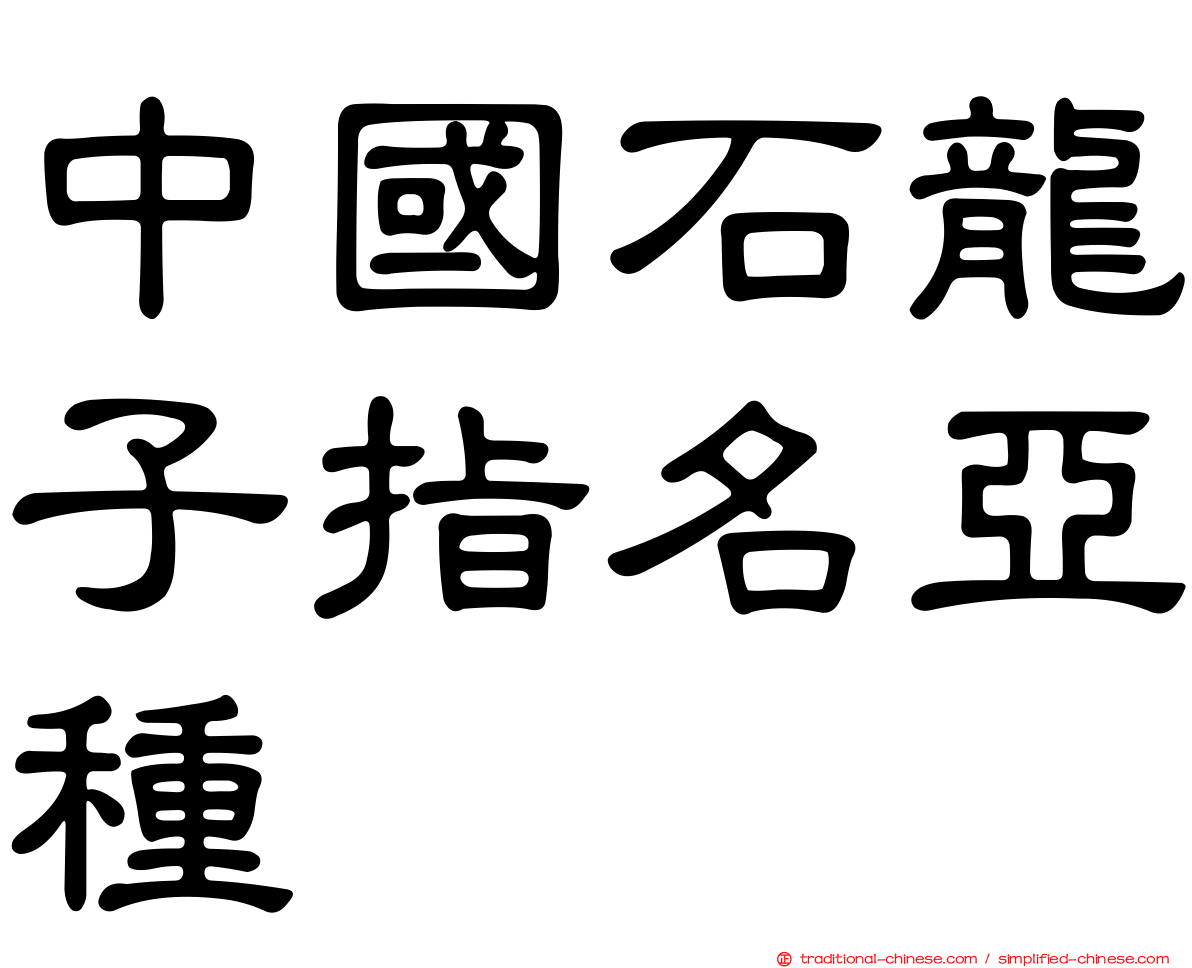 中國石龍子指名亞種