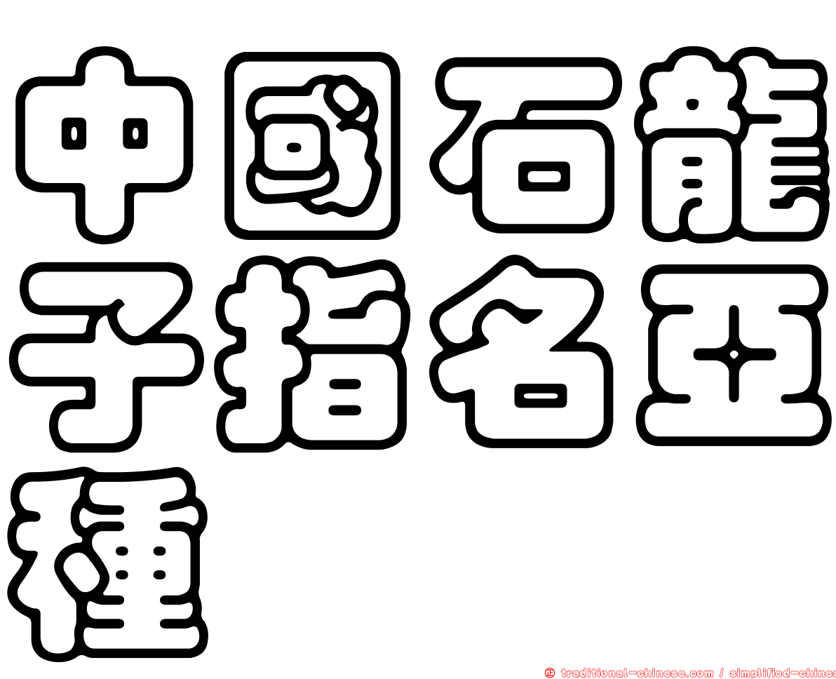 中國石龍子指名亞種