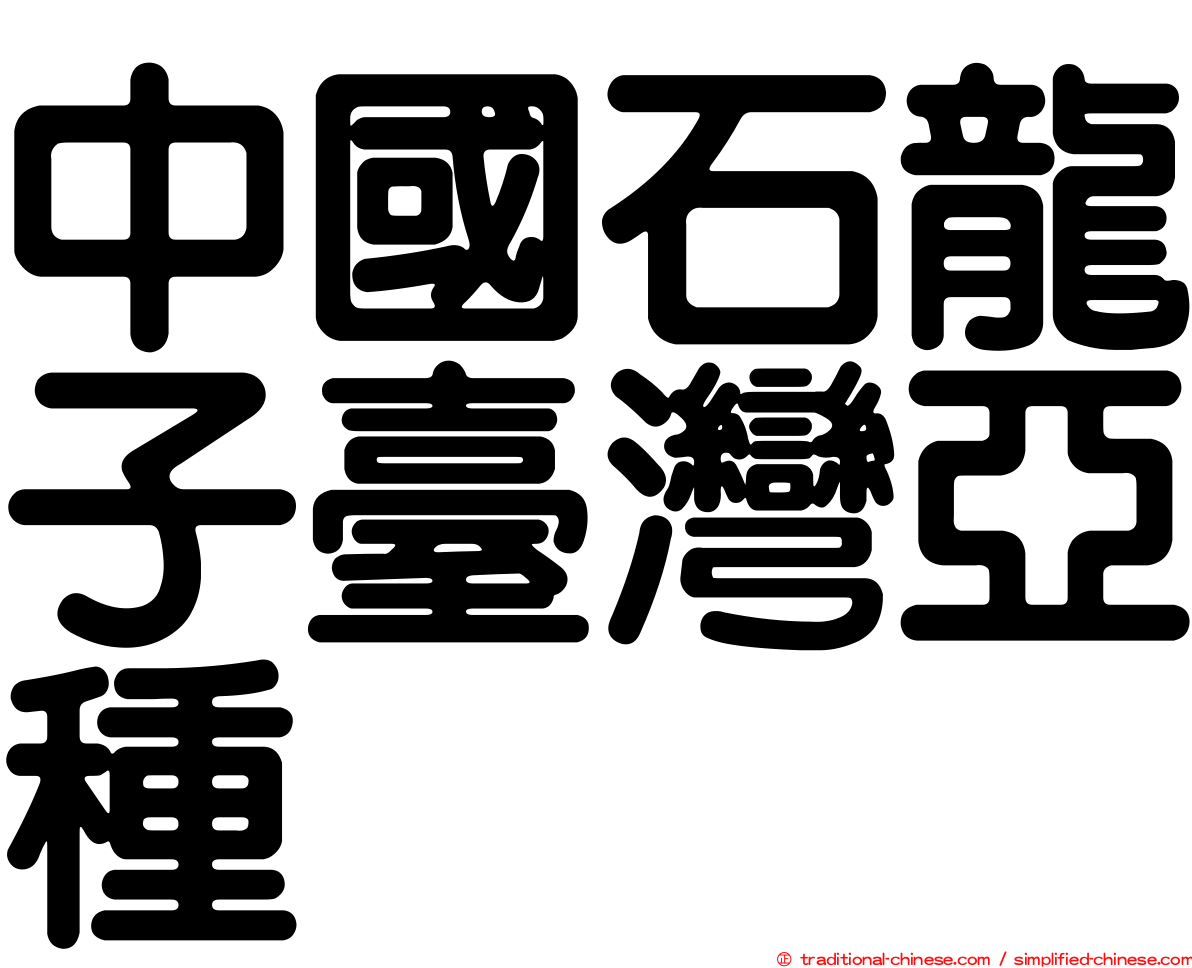 中國石龍子臺灣亞種