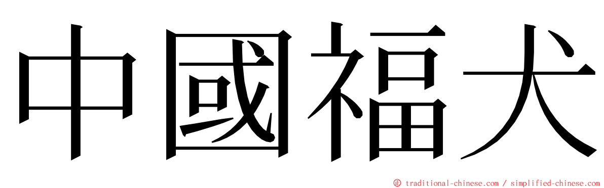 中國福犬 ming font