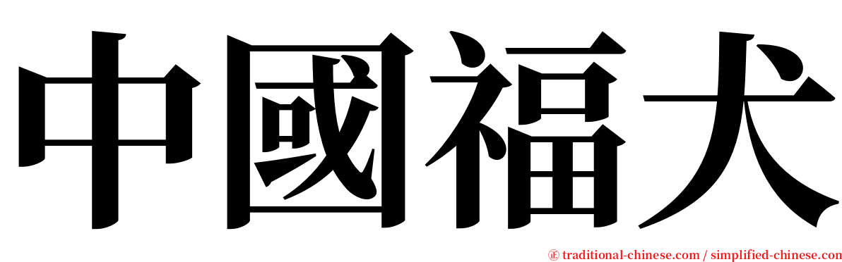 中國福犬 serif font