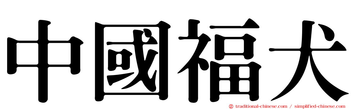 中國福犬