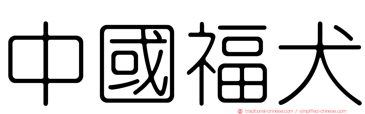 中國福犬