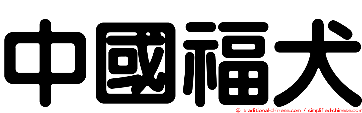 中國福犬