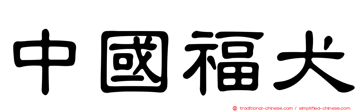 中國福犬