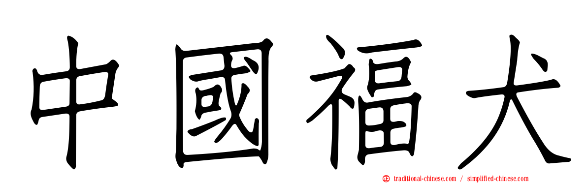中國福犬