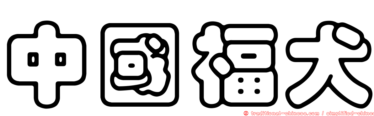 中國福犬