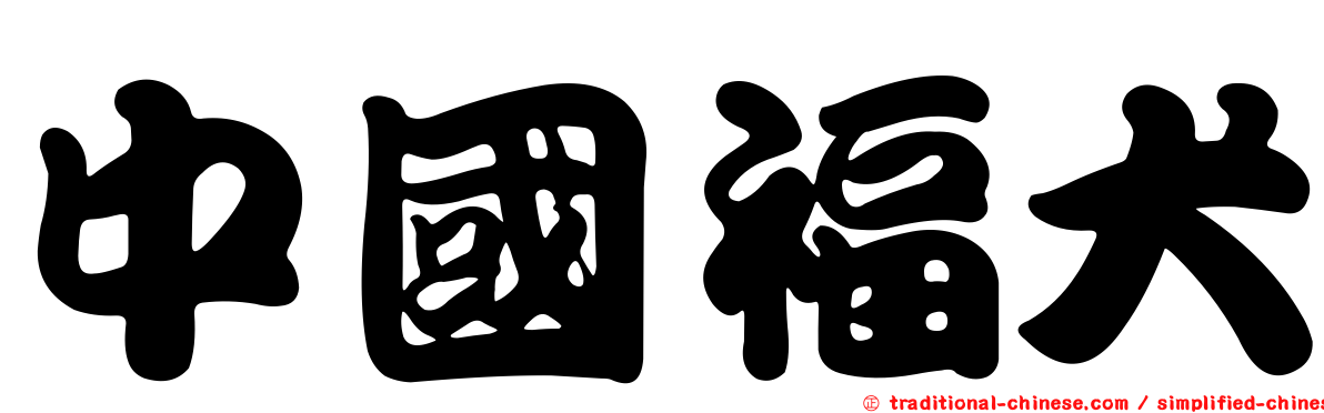 中國福犬