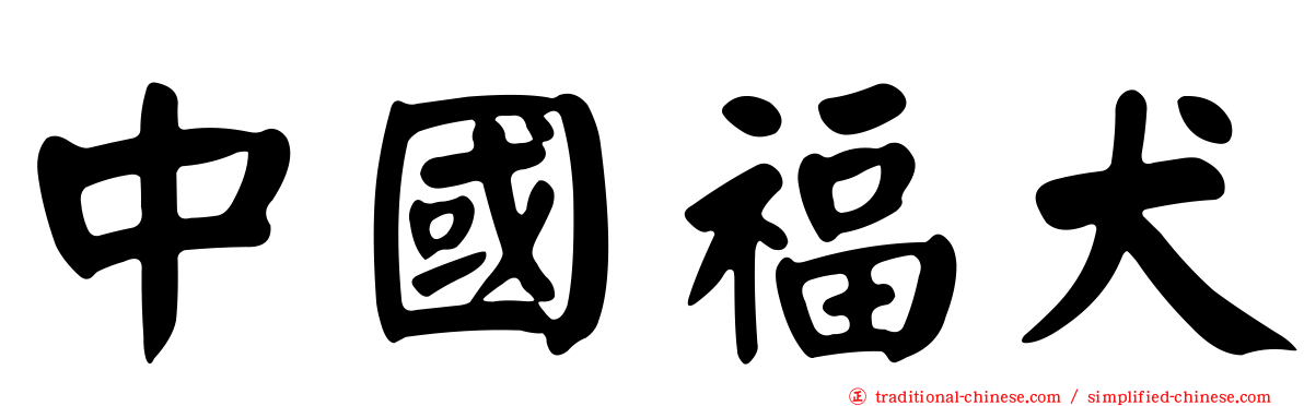 中國福犬