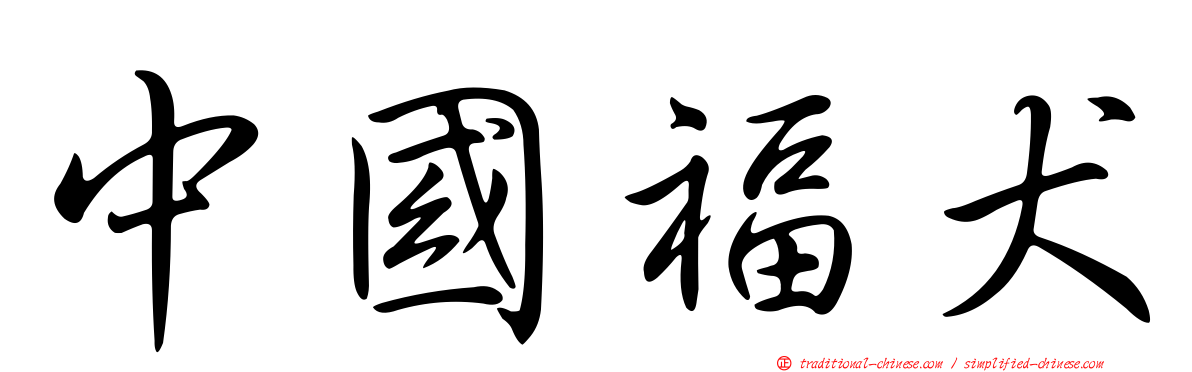 中國福犬
