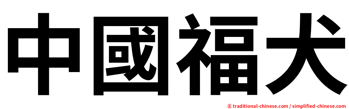 中國福犬