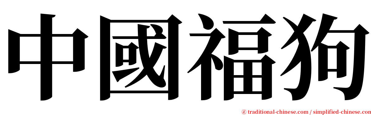 中國福狗 serif font