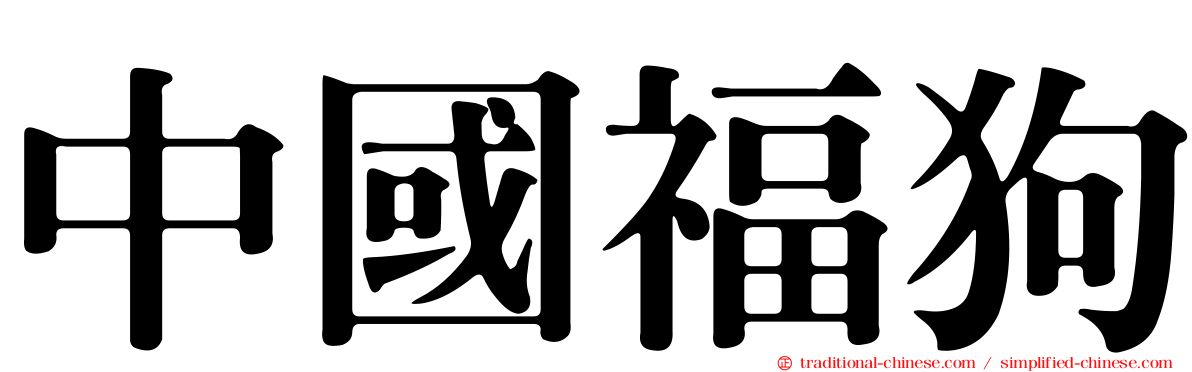 中國福狗