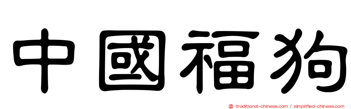 中國福狗