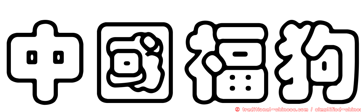 中國福狗
