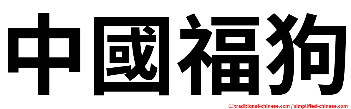 中國福狗