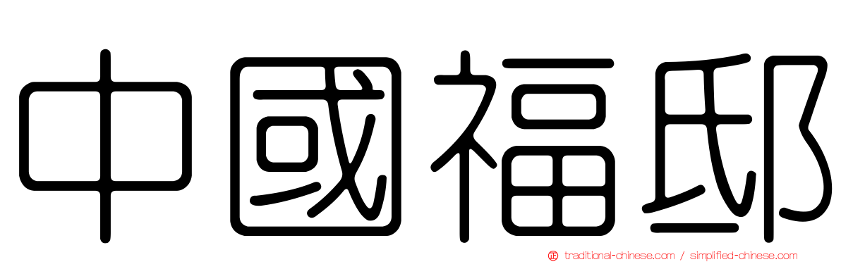 中國福邸