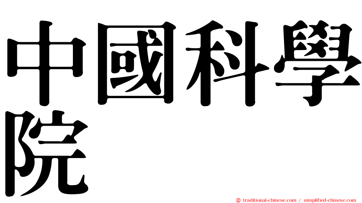 中國科學院