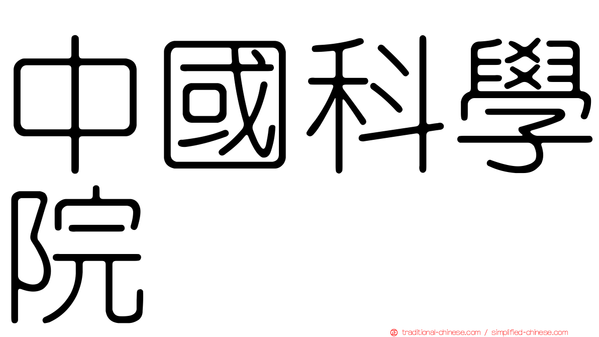 中國科學院