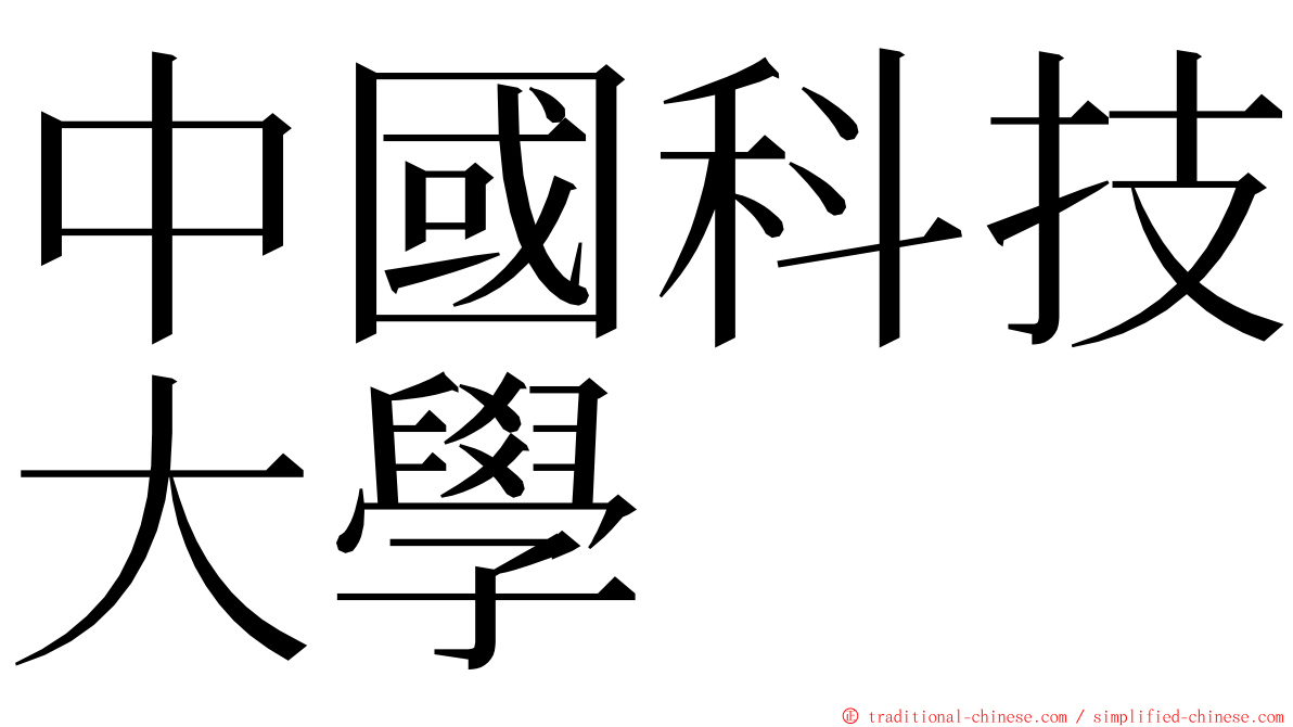 中國科技大學 ming font