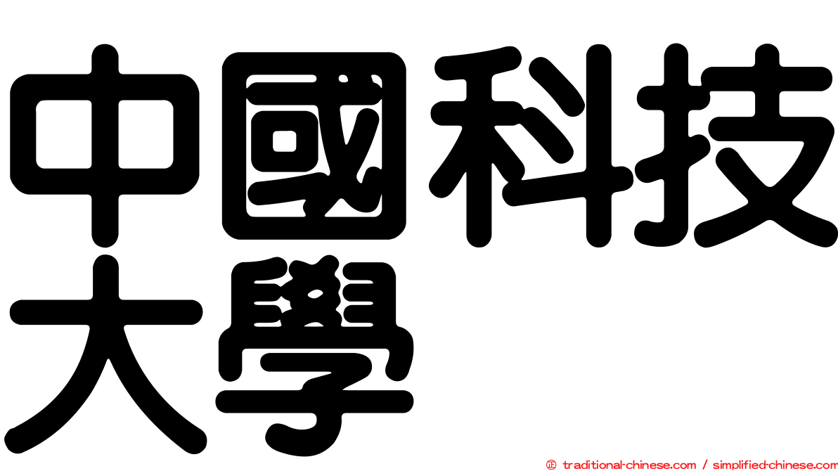 中國科技大學