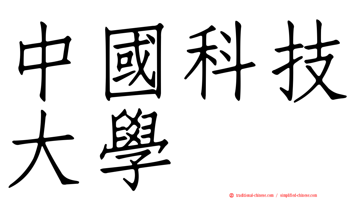 中國科技大學