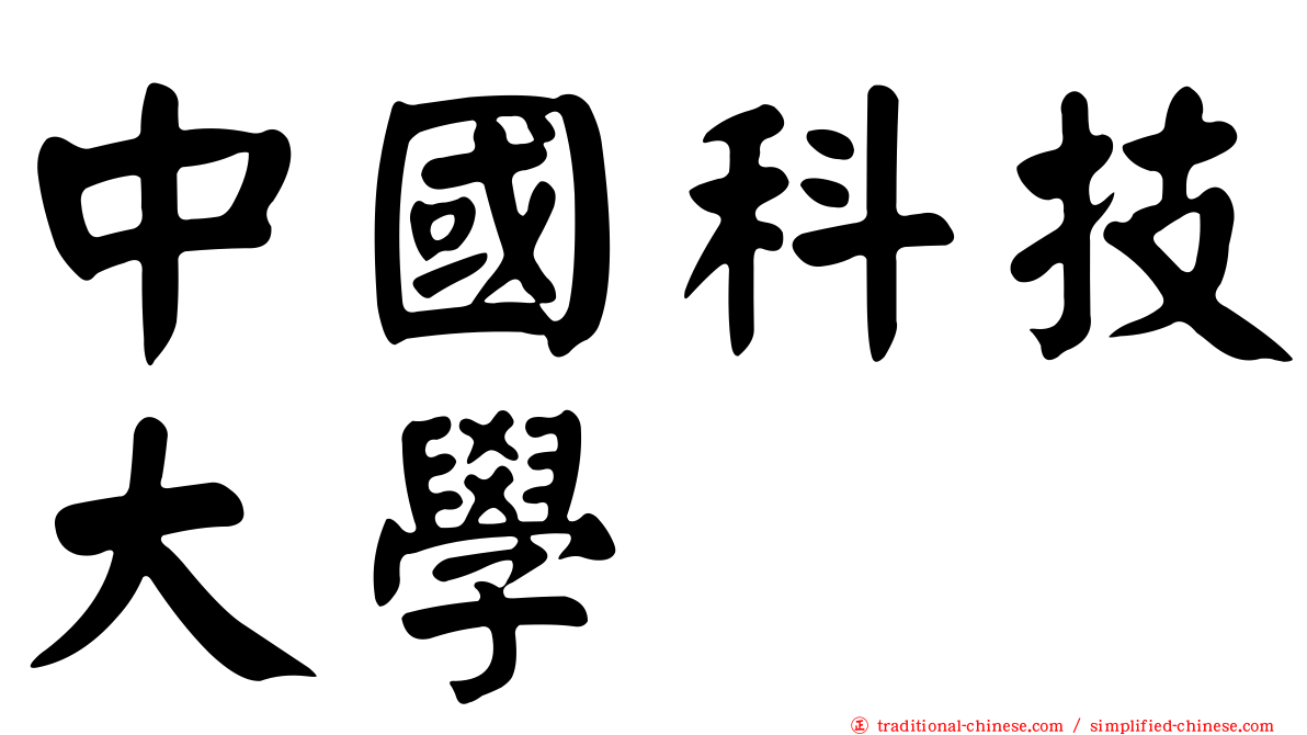 中國科技大學