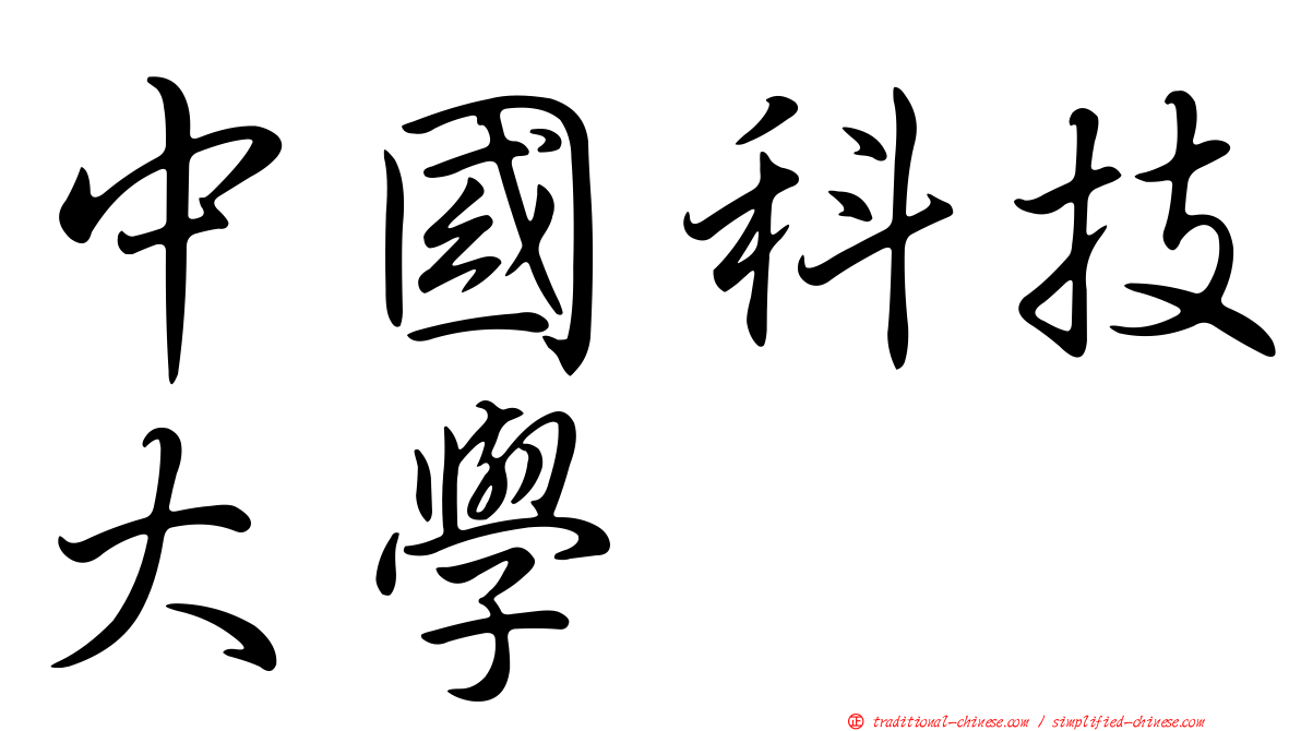 中國科技大學
