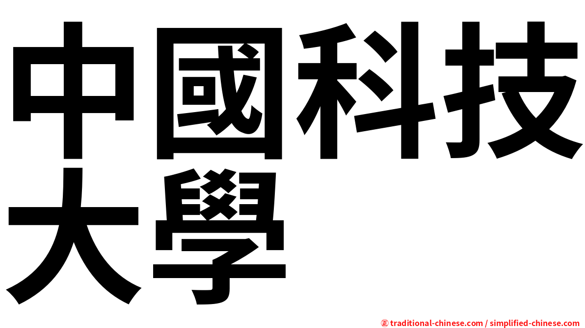 中國科技大學