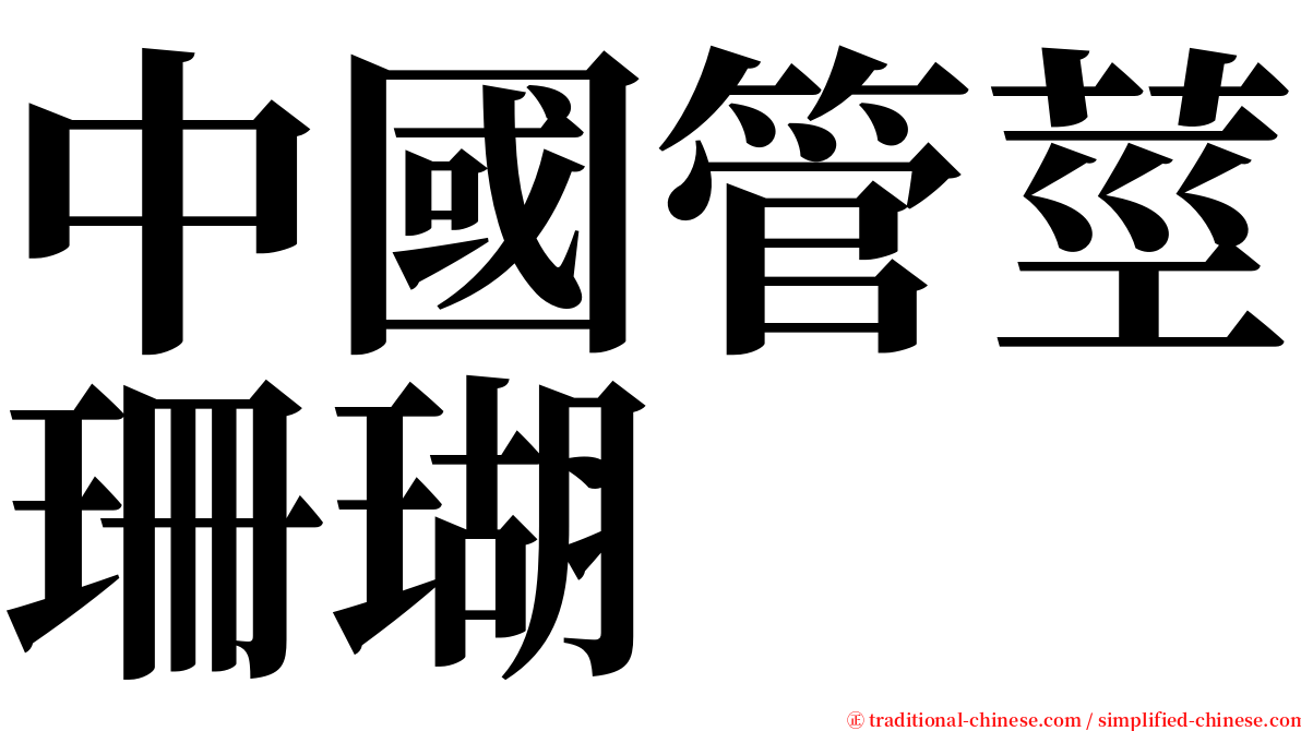 中國管莖珊瑚 serif font