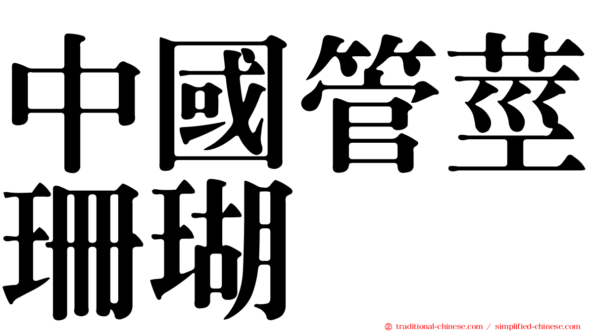 中國管莖珊瑚