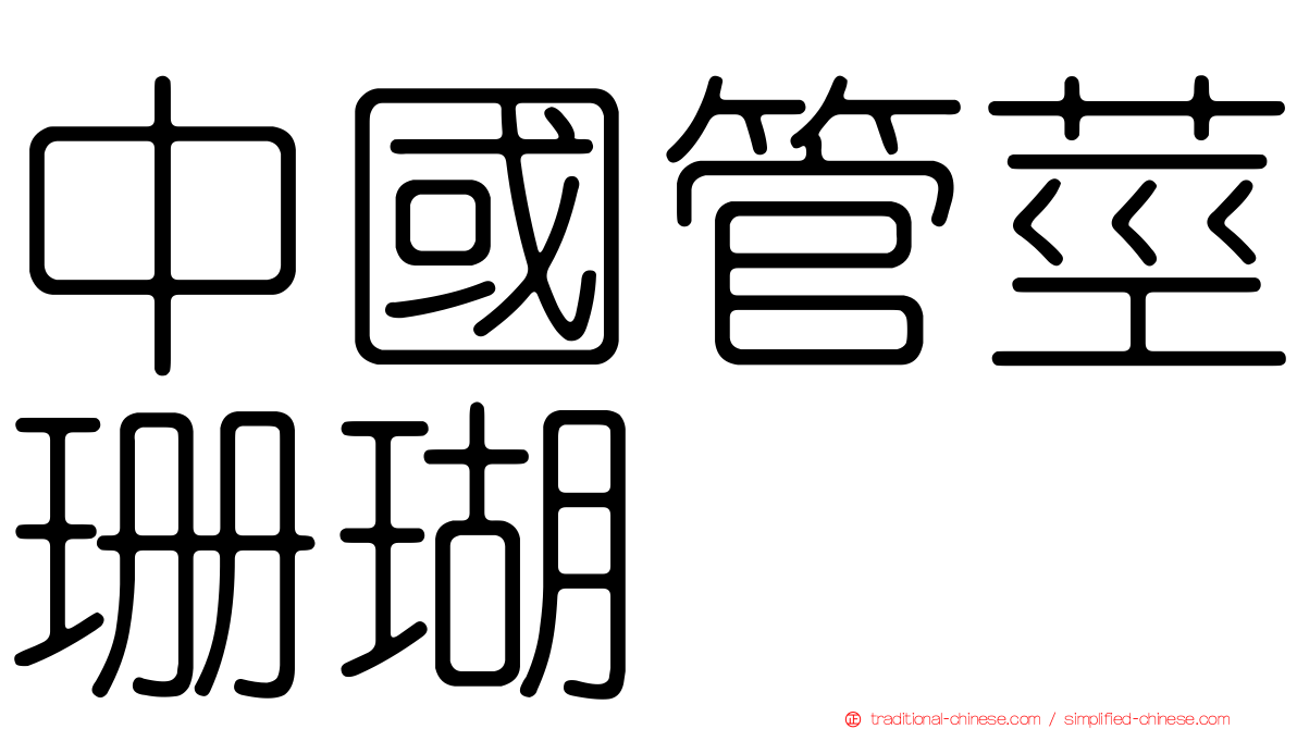 中國管莖珊瑚